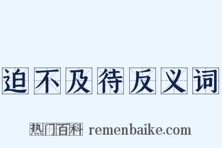 迫不及待反义词是什么意思的图片